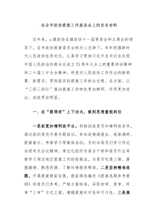 在全市政协提案工作座谈会上的发言材料