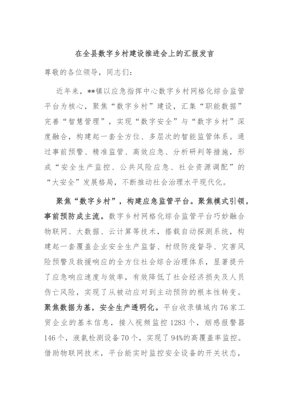 在全县数字乡村建设推进会上的汇报发言_第1页