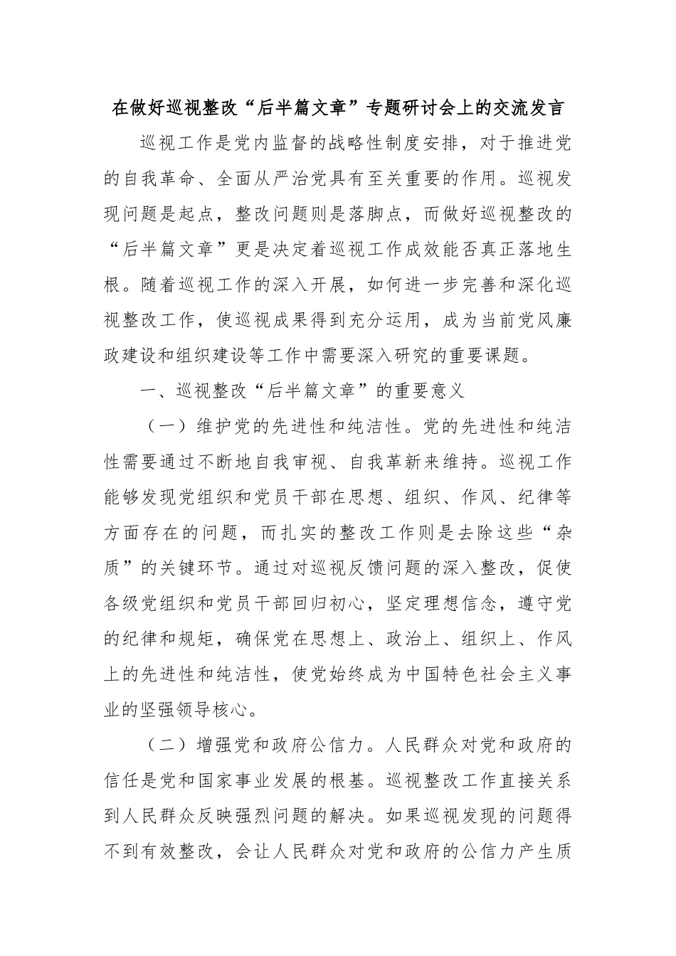 在做好巡视整改“后半篇文章”专题研讨会上的交流发言_第1页