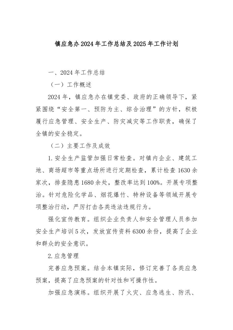 镇应急办2024年工作总结及2025年工作计划_第1页