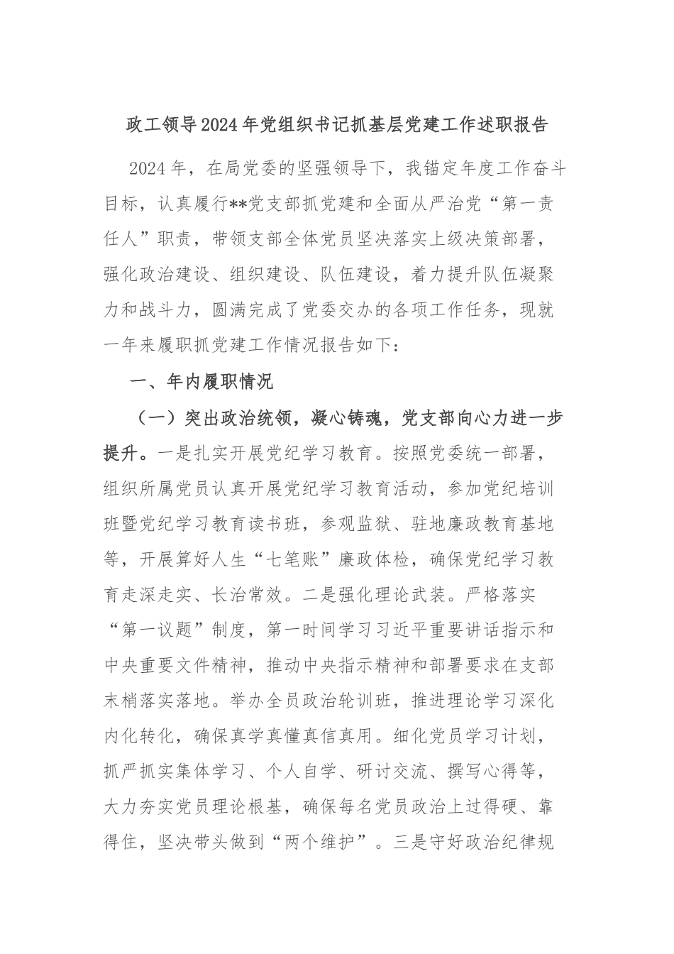 政工领导2024年党组织书记抓基层党建工作述职报告_第1页