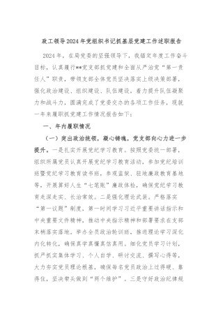 政工领导2024年党组织书记抓基层党建工作述职报告