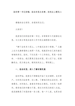 驻村第一书记讲稿：驻在村里办实事，扶到点上暖民心