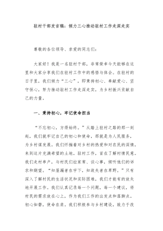 驻村干部发言稿：倾力三心推动驻村工作走深走实