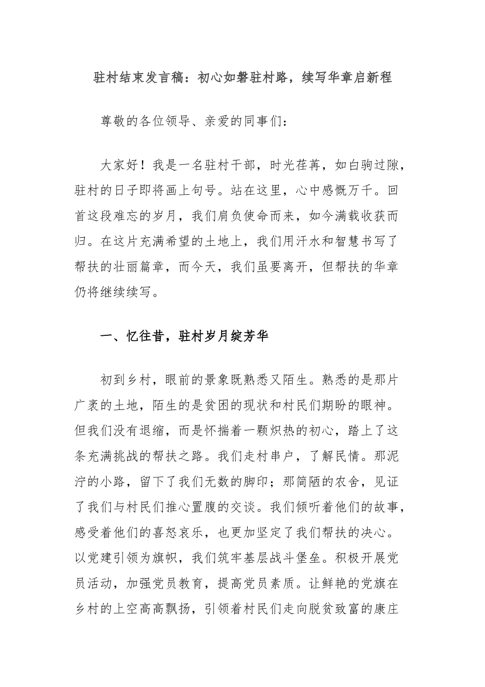 驻村结束发言稿：初心如磐驻村路，续写华章启新程_第1页