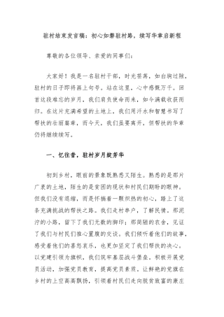 驻村结束发言稿：初心如磐驻村路，续写华章启新程