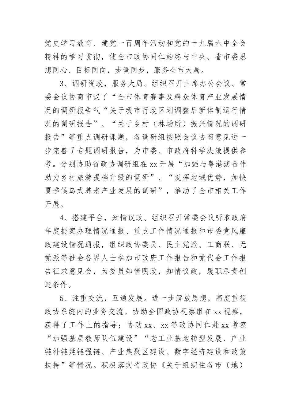 (5篇)市政协党组书记、副书记、主席、副主席个人述职报告汇编_第2页