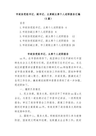 (5篇)市政协党组书记、副书记、主席、副主席个人述职报告汇编