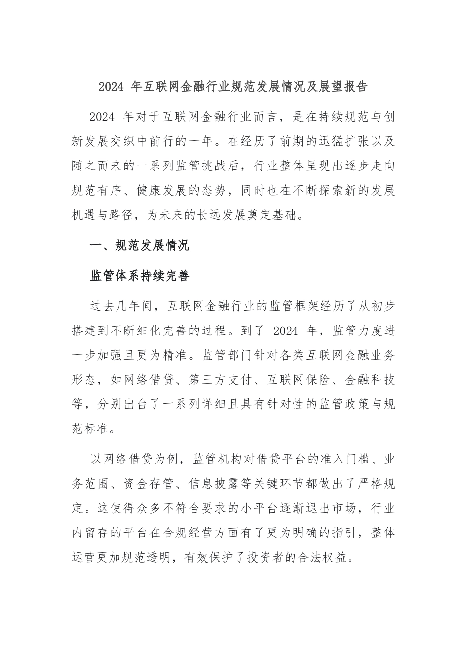 2024 年互联网金融行业规范发展情况及展望报告_第1页