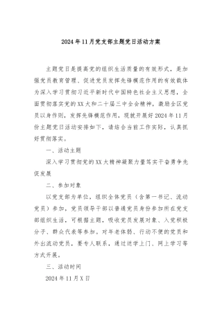 2024年11月党支部主题党日活动方案
