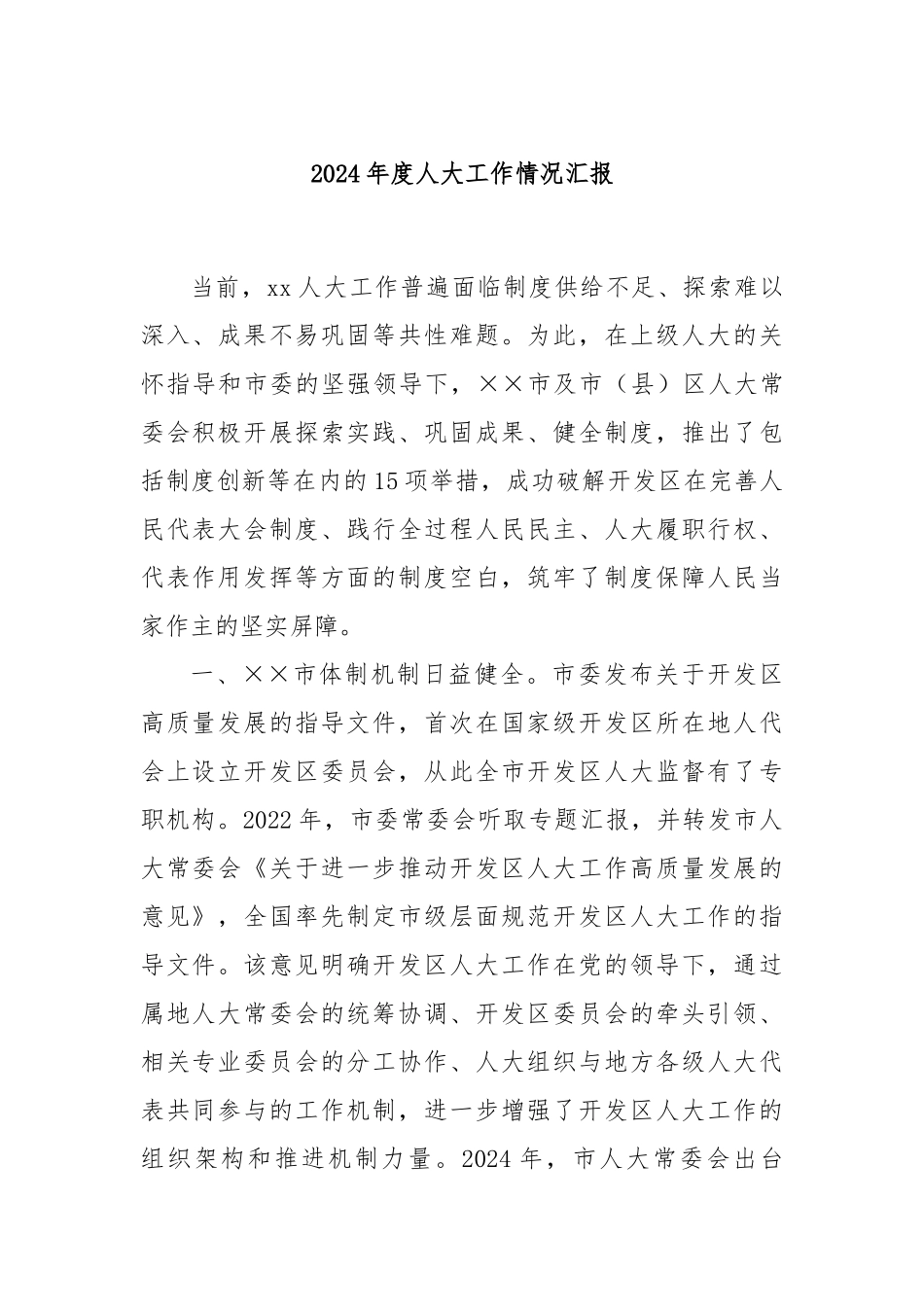 2024年度人大工作情况汇报_第1页