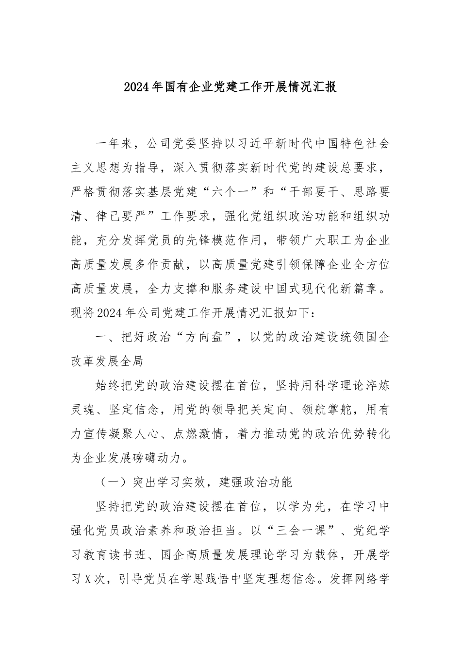 2024年国有企业党建工作开展情况汇报_第1页