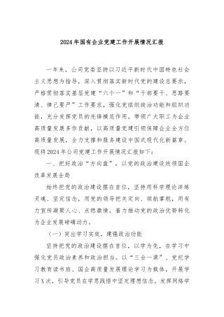 2024年国有企业党建工作开展情况汇报