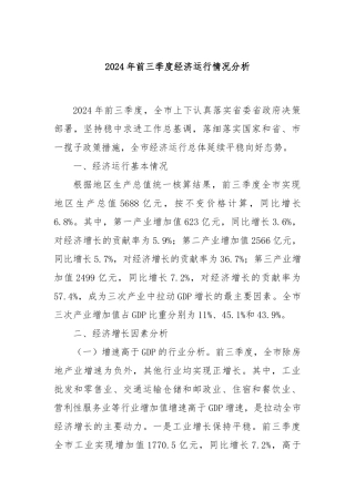 2024年前三季度经济运行情况分析