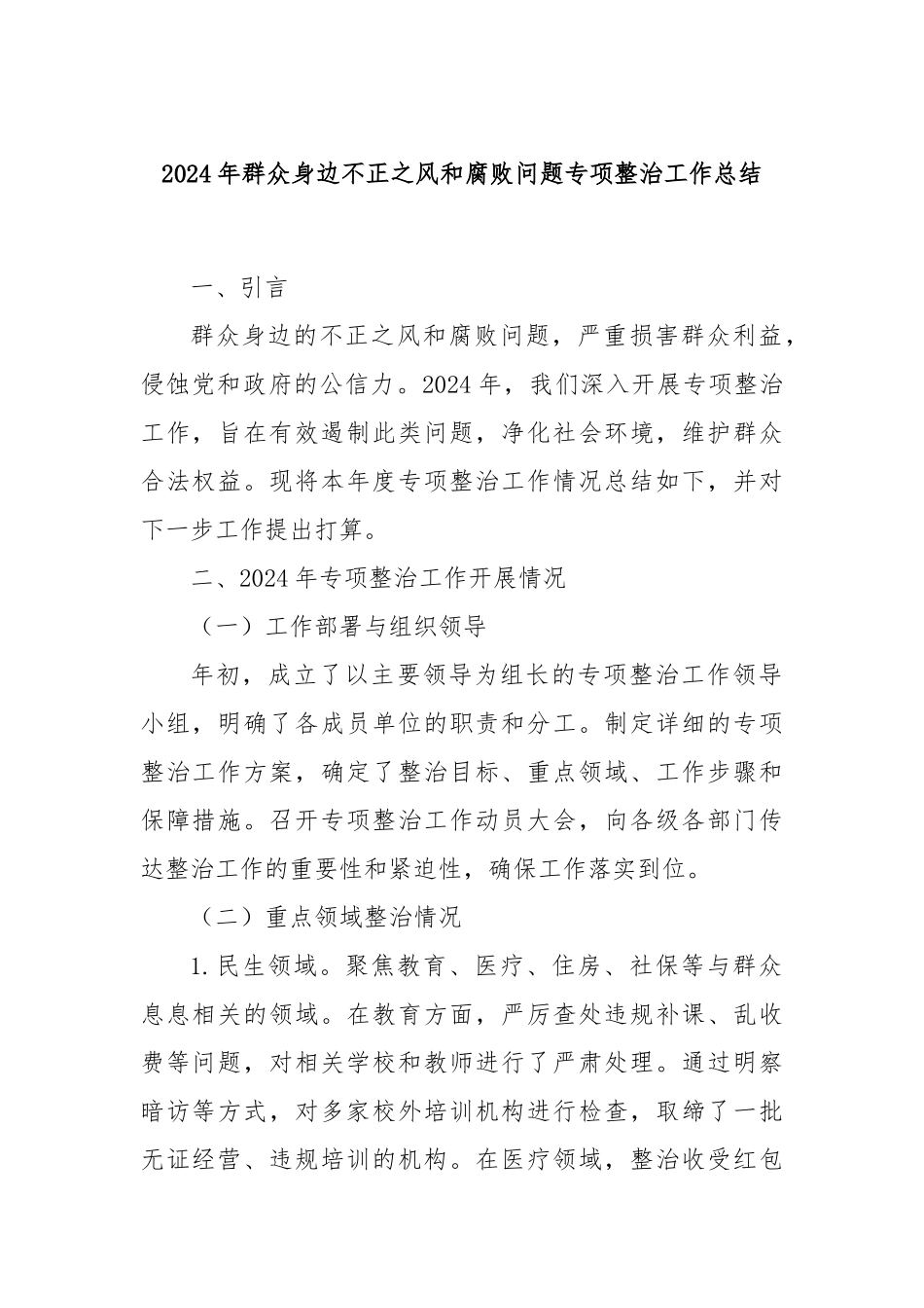 2024年群众身边不正之风和腐败问题专项整治工作总结_第1页