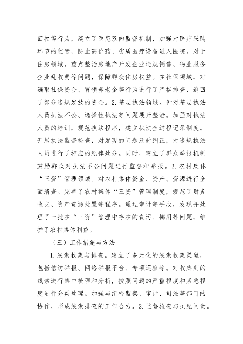 2024年群众身边不正之风和腐败问题专项整治工作总结_第2页