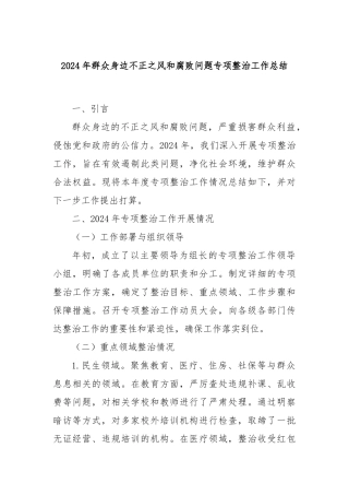 2024年群众身边不正之风和腐败问题专项整治工作总结