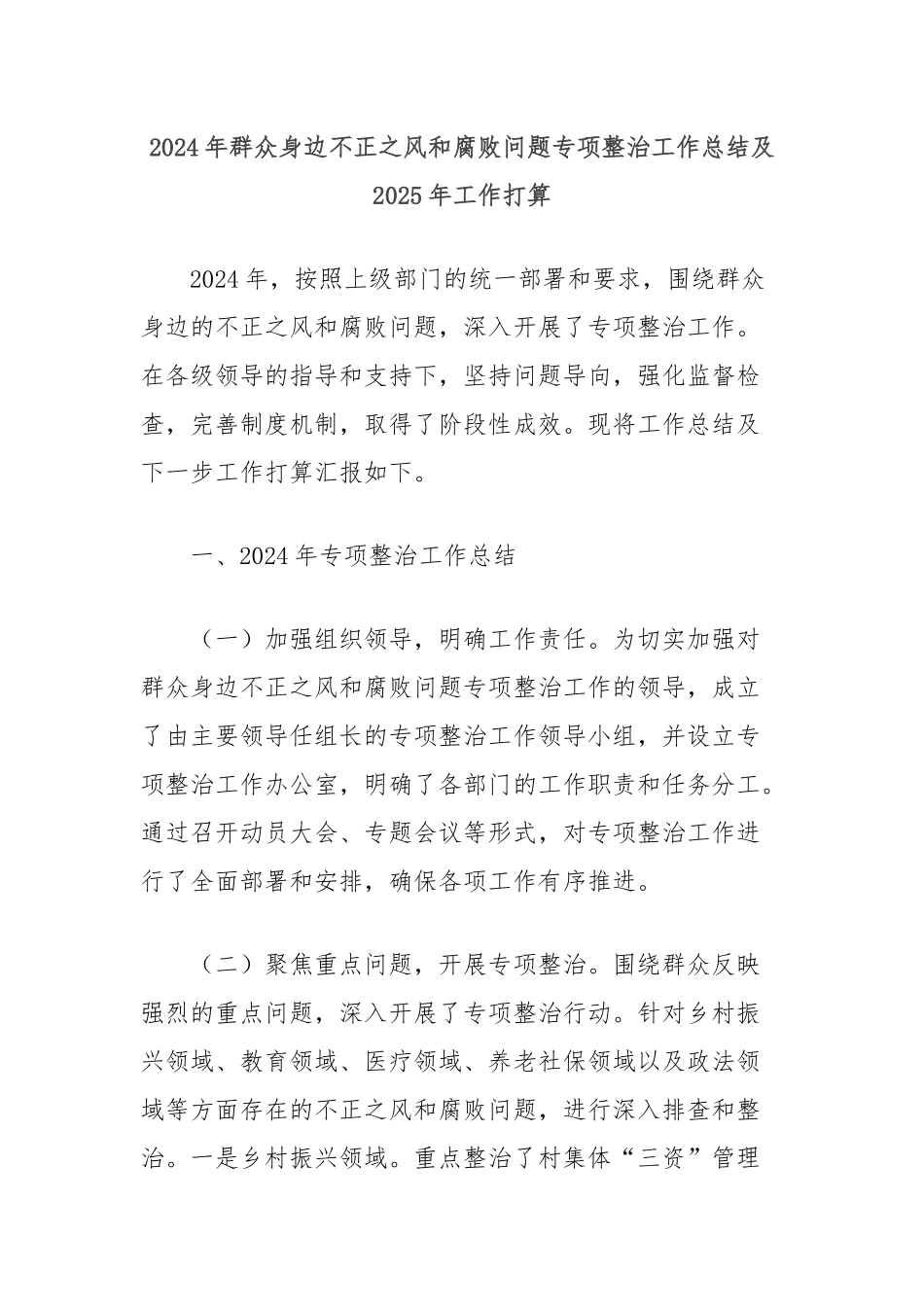 2024年群众身边不正之风和腐败问题专项整治工作总结及2025年工作打算_第1页