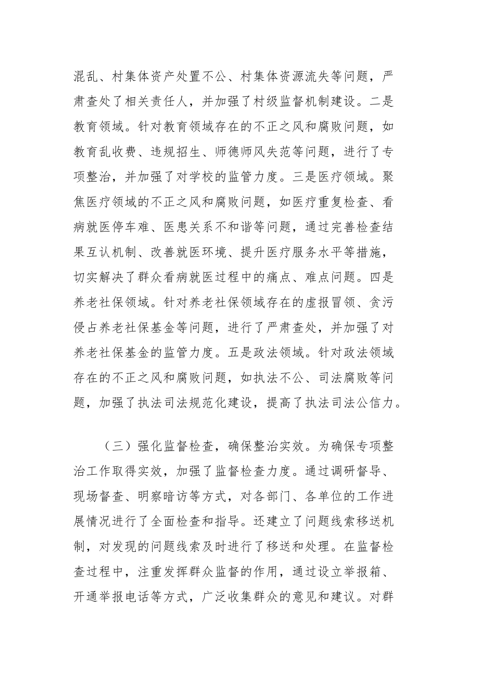 2024年群众身边不正之风和腐败问题专项整治工作总结及2025年工作打算_第2页