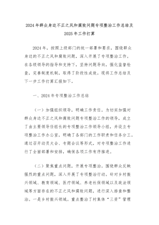 2024年群众身边不正之风和腐败问题专项整治工作总结及2025年工作打算