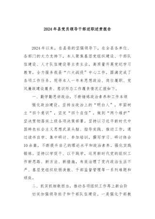 2024年县党员领导干部述职述责报告