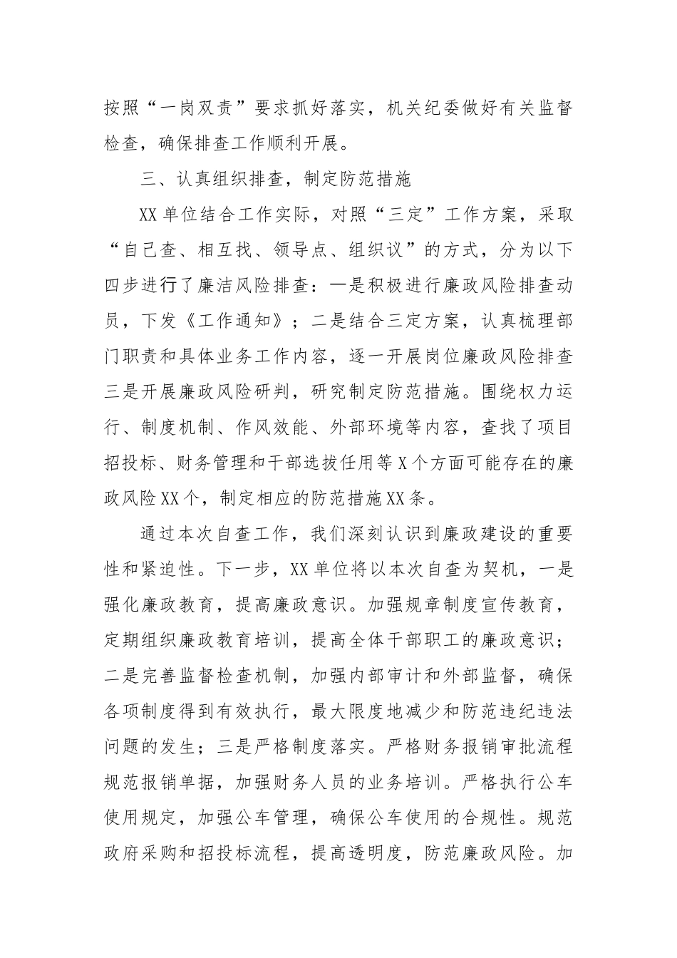 XX单位廉政风险自查情况报告_第2页
