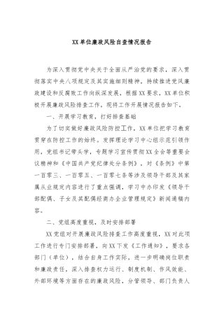 XX单位廉政风险自查情况报告