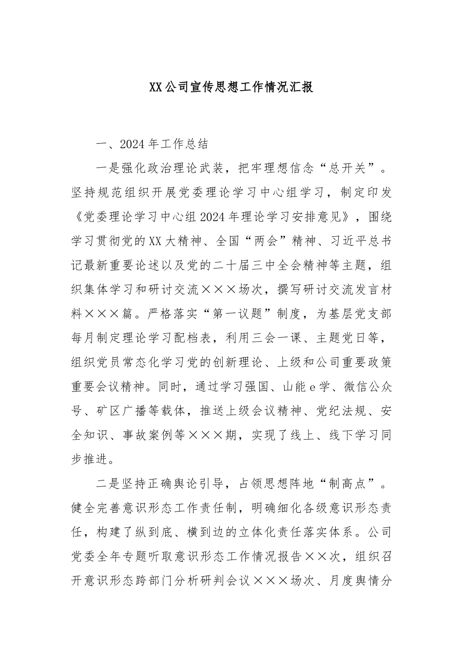 XX公司宣传思想工作情况汇报_第1页