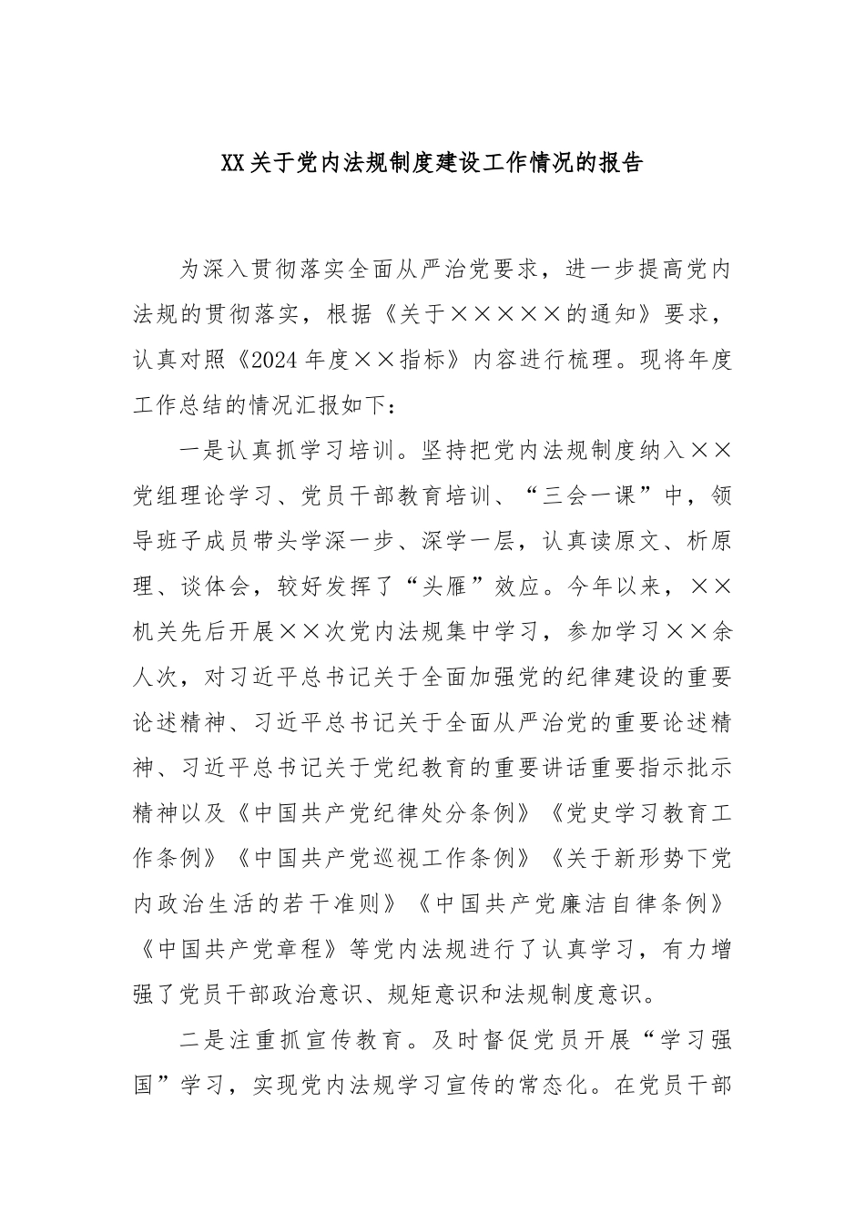 XX关于党内法规制度建设工作情况的报告_第1页