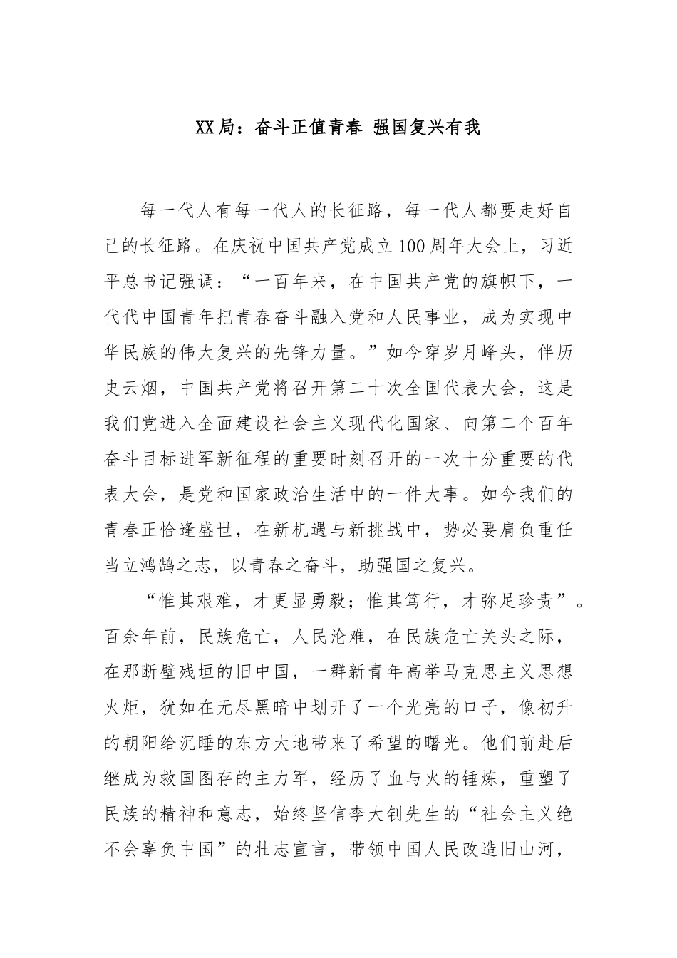 XX局：奋斗正值青春 强国复兴有我_第1页