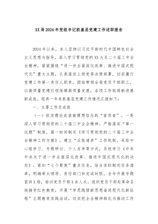 XX局2024年党组书记抓基层党建工作述职报告