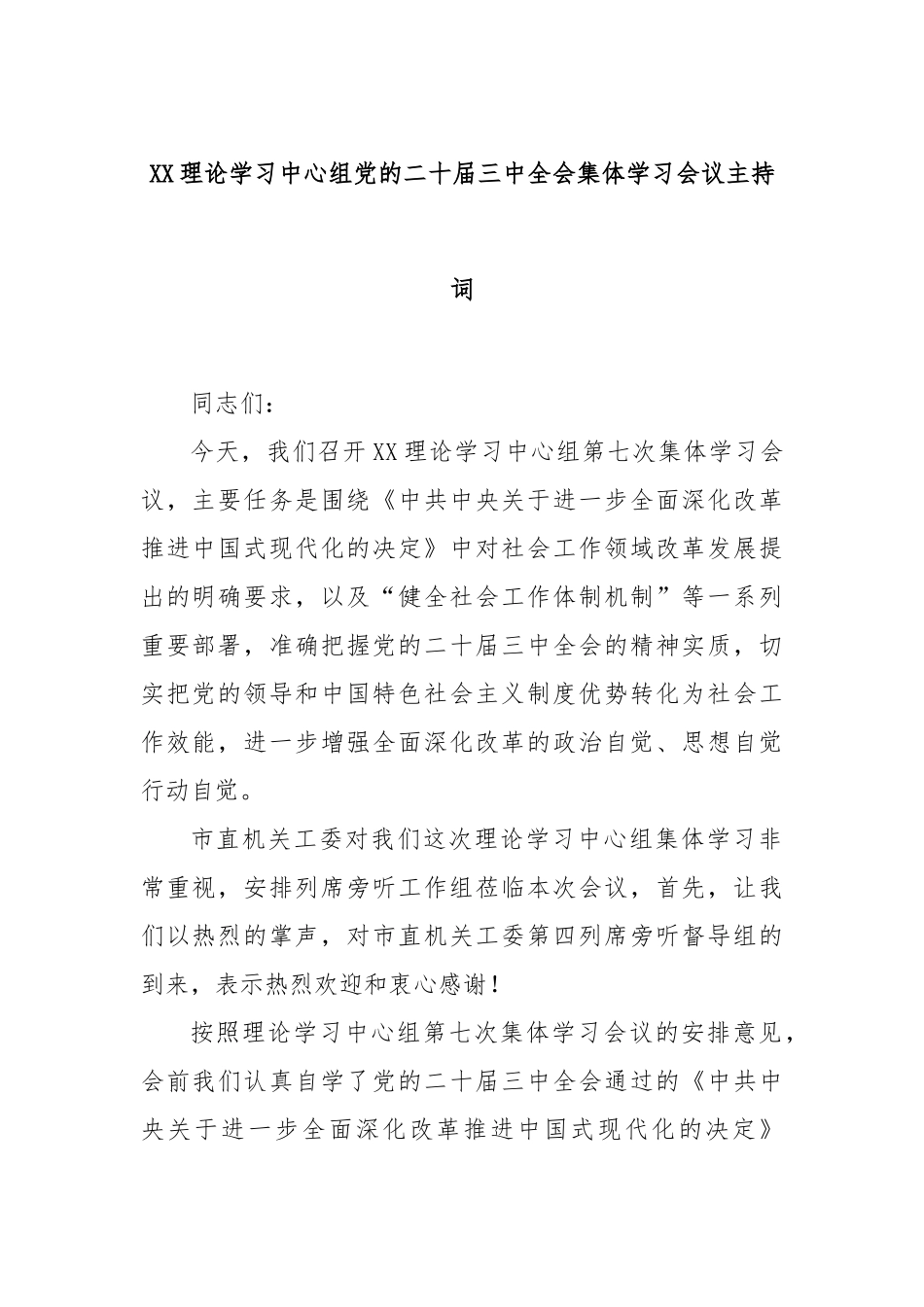 XX理论学习中心组党的二十届三中全会集体学习会议主持词_第1页