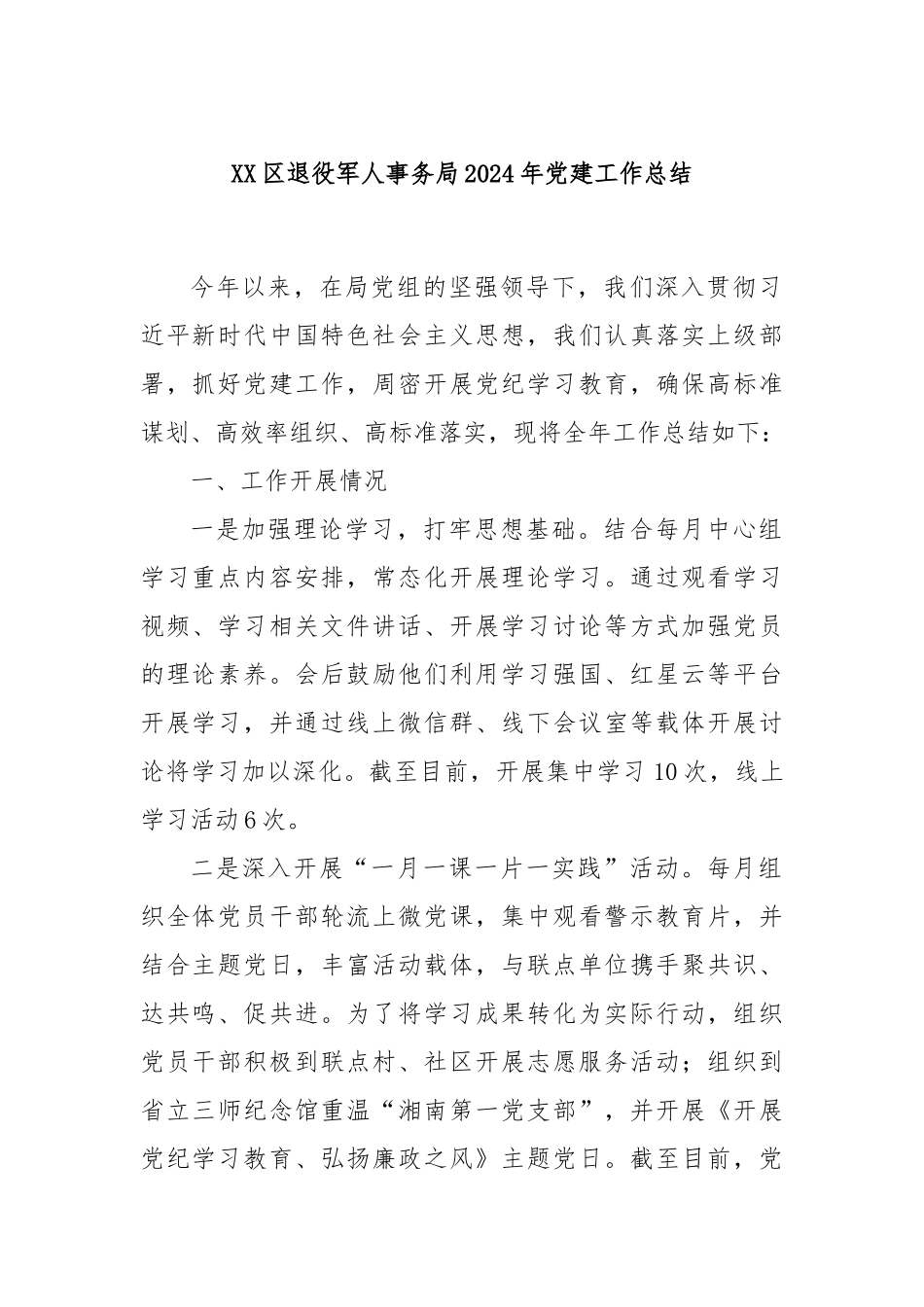 XX区退役军人事务局2024年党建工作总结_第1页