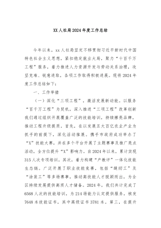 XX人社局2024年度工作总结