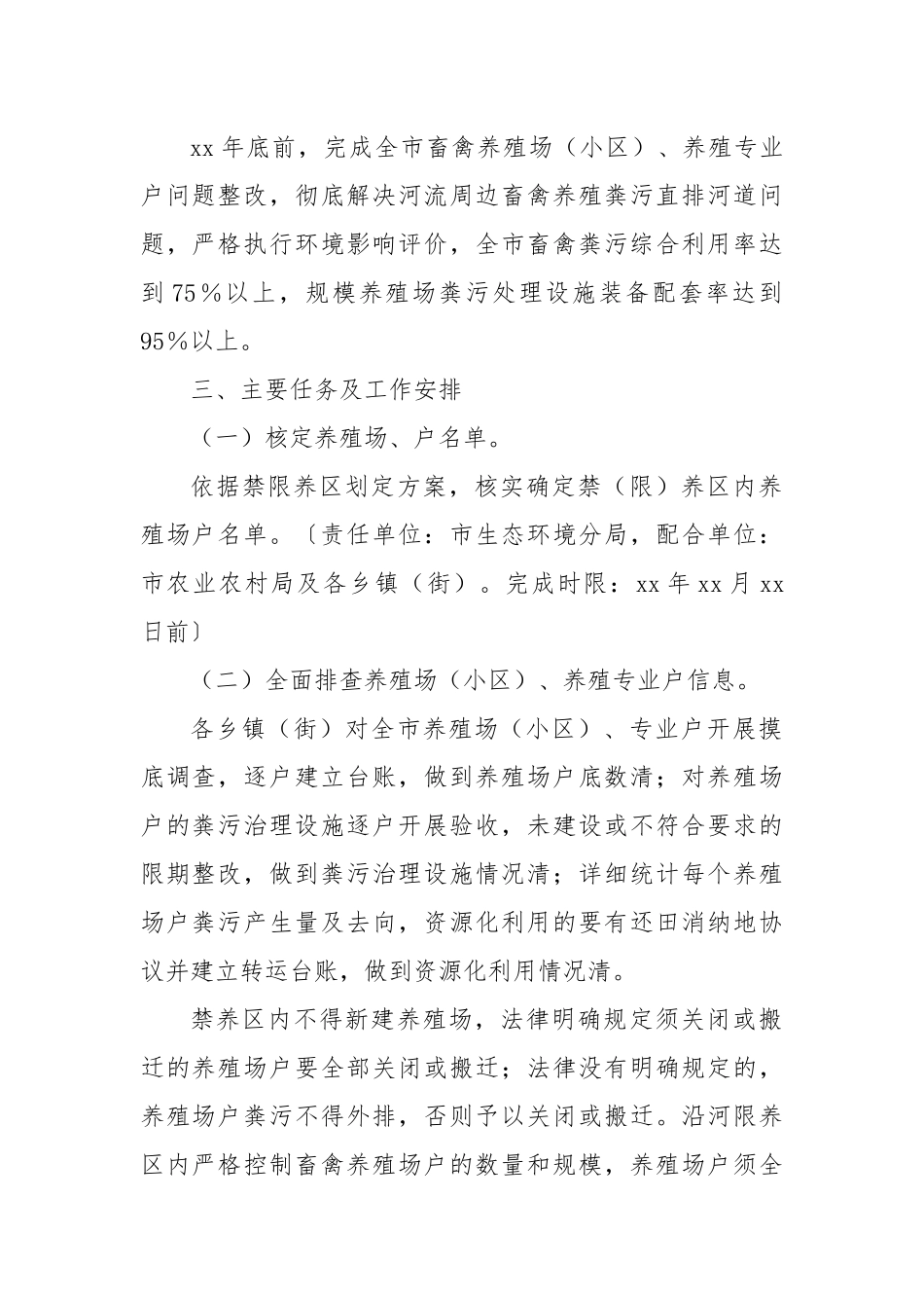 XX市畜禽养殖污染专项整治工作方案_第2页
