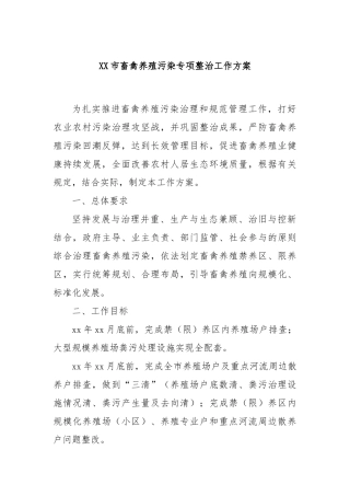 XX市畜禽养殖污染专项整治工作方案