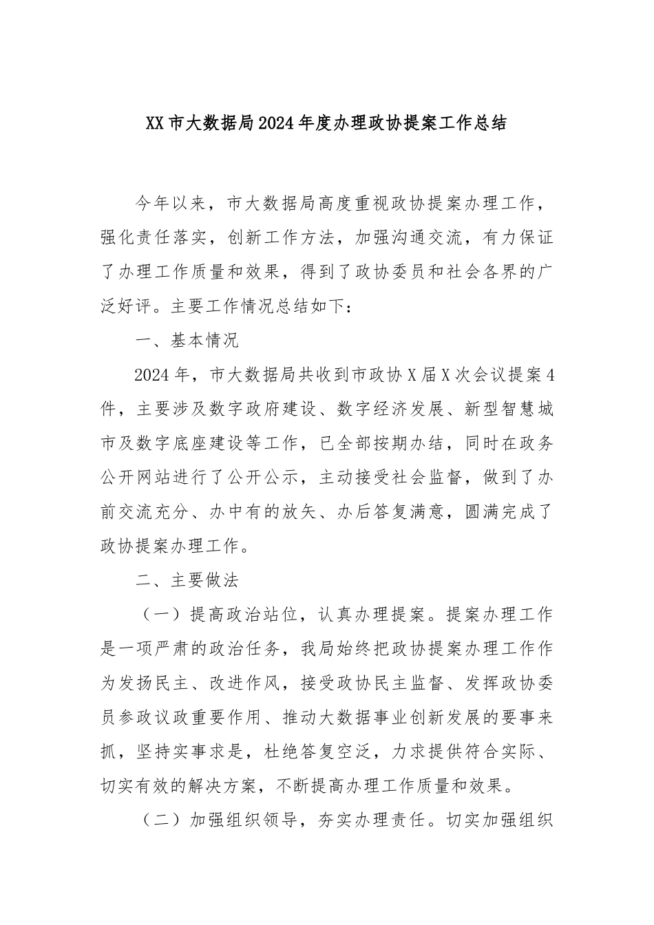 XX市大数据局2024年度办理政协提案工作总结_第1页