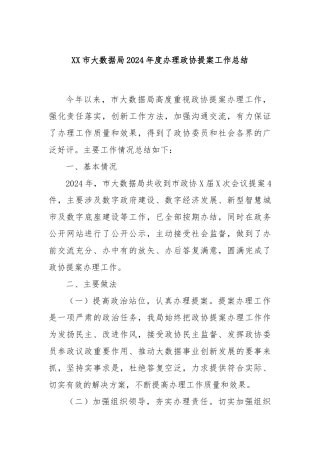 XX市大数据局2024年度办理政协提案工作总结