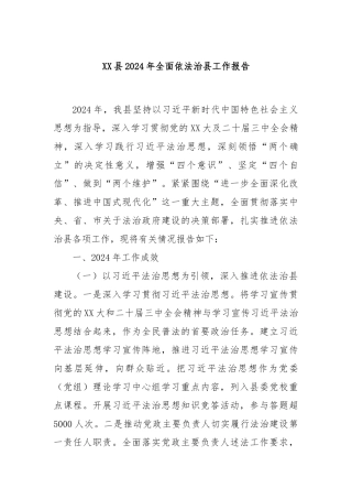 XX县2024年全面依法治县工作报告