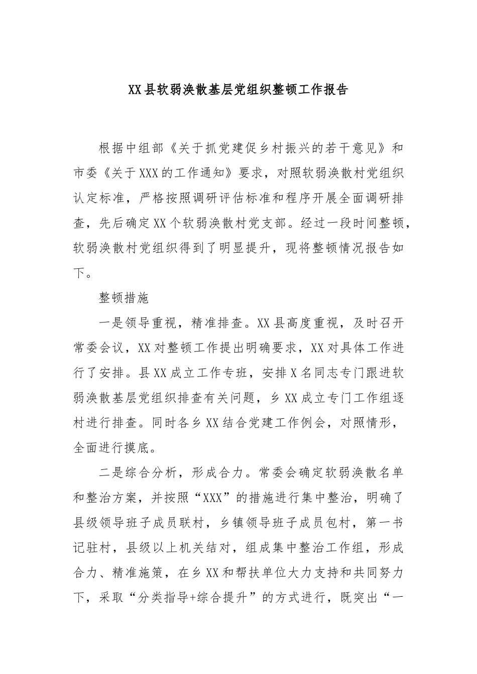 XX县软弱涣散基层党组织整顿工作报告_第1页