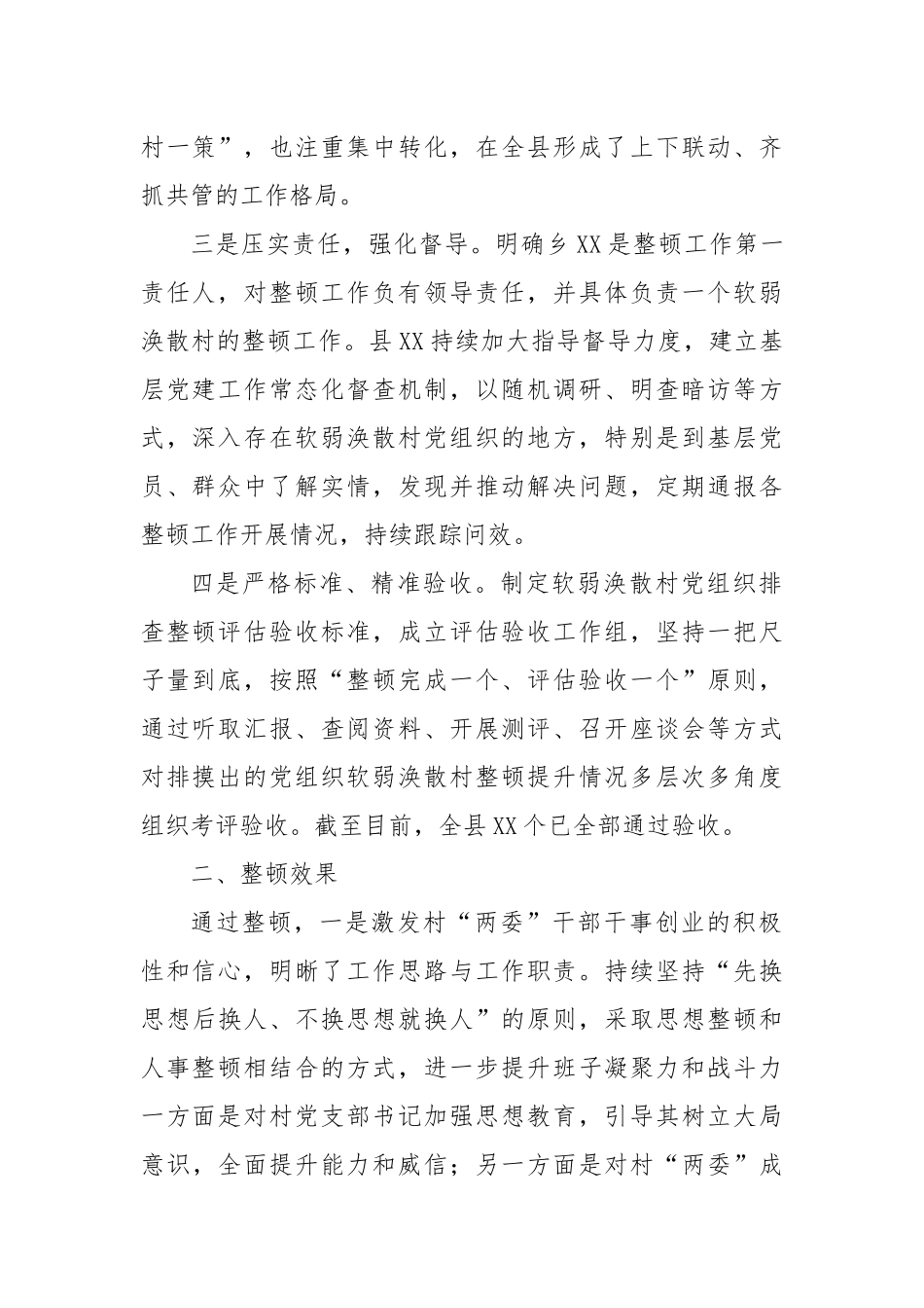 XX县软弱涣散基层党组织整顿工作报告_第2页