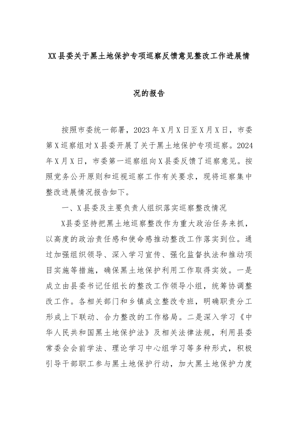XX县委关于黑土地保护专项巡察反馈意见整改工作进展情况的报告_第1页