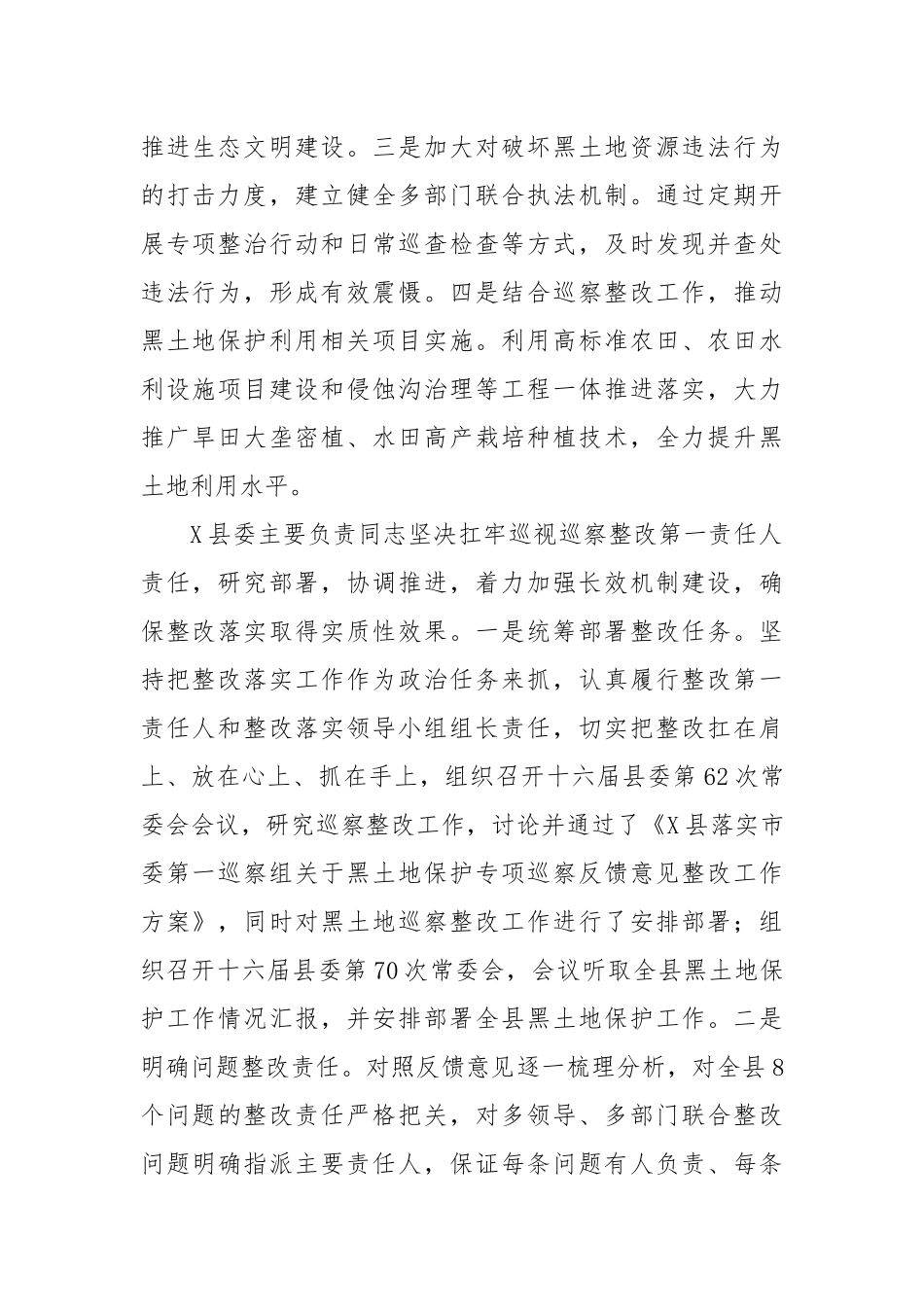 XX县委关于黑土地保护专项巡察反馈意见整改工作进展情况的报告_第2页
