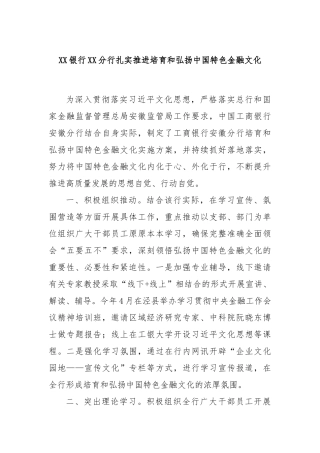 XX银行XX分行扎实推进培育和弘扬中国特色金融文化