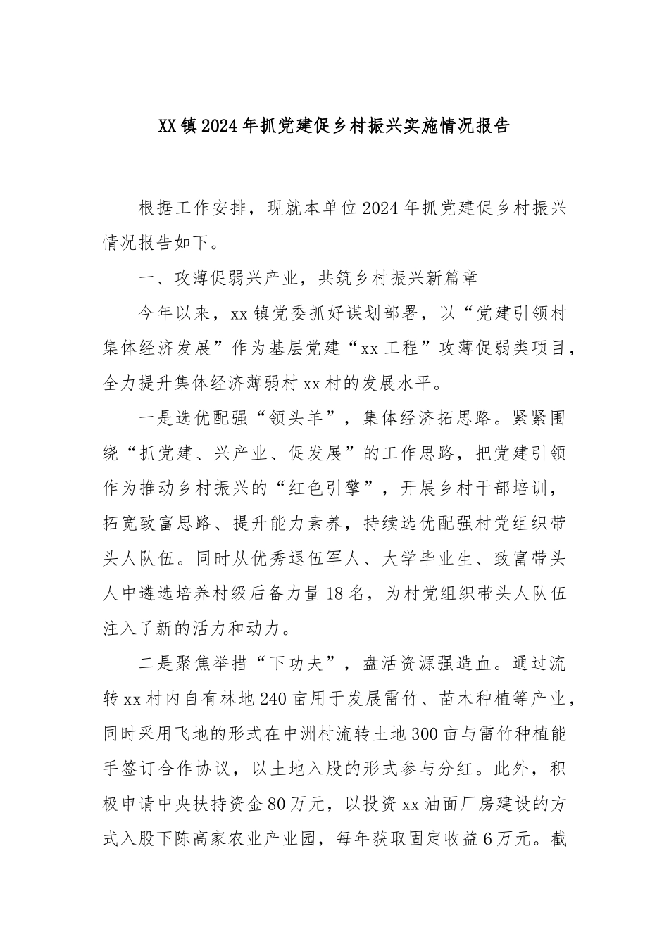 XX镇2024年抓党建促乡村振兴实施情况报告_第1页