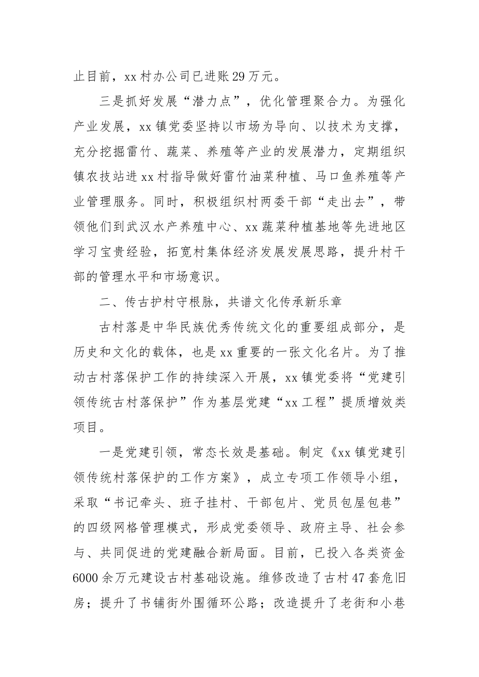 XX镇2024年抓党建促乡村振兴实施情况报告_第2页