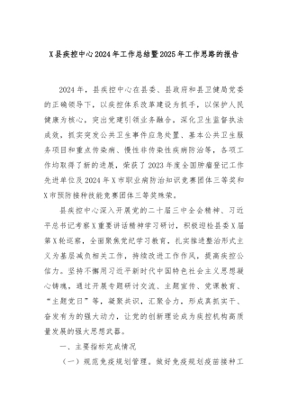 X县疾控中心2024年工作总结暨2025年工作思路的报告