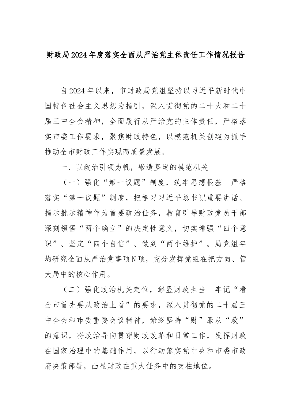 财政局2024年度落实全面从严治党主体责任工作情况报告_第1页