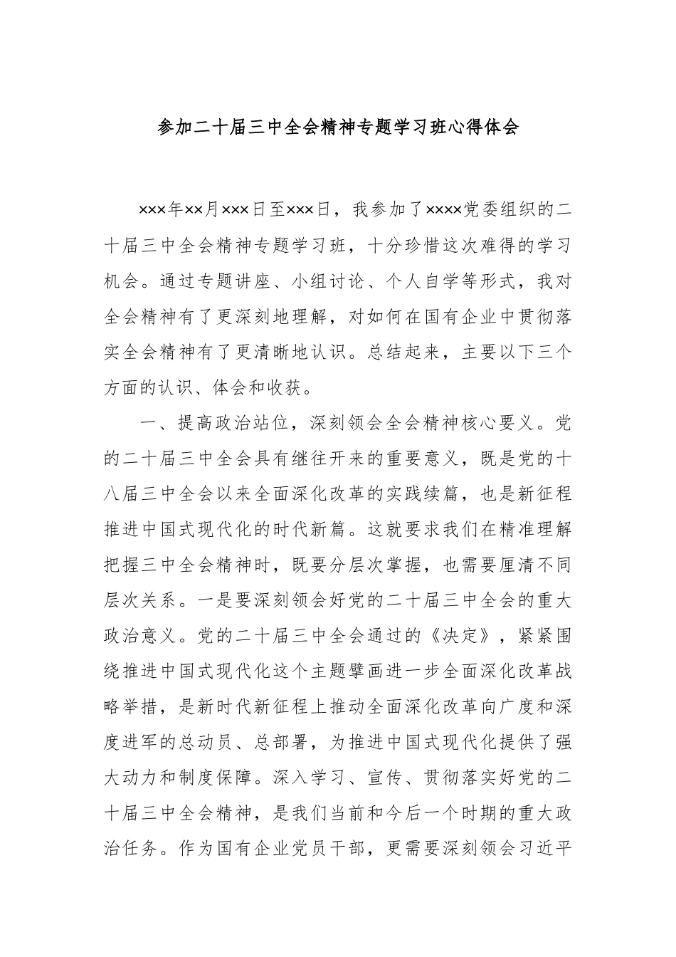 参加二十届三中全会精神专题学习班心得体会_第1页