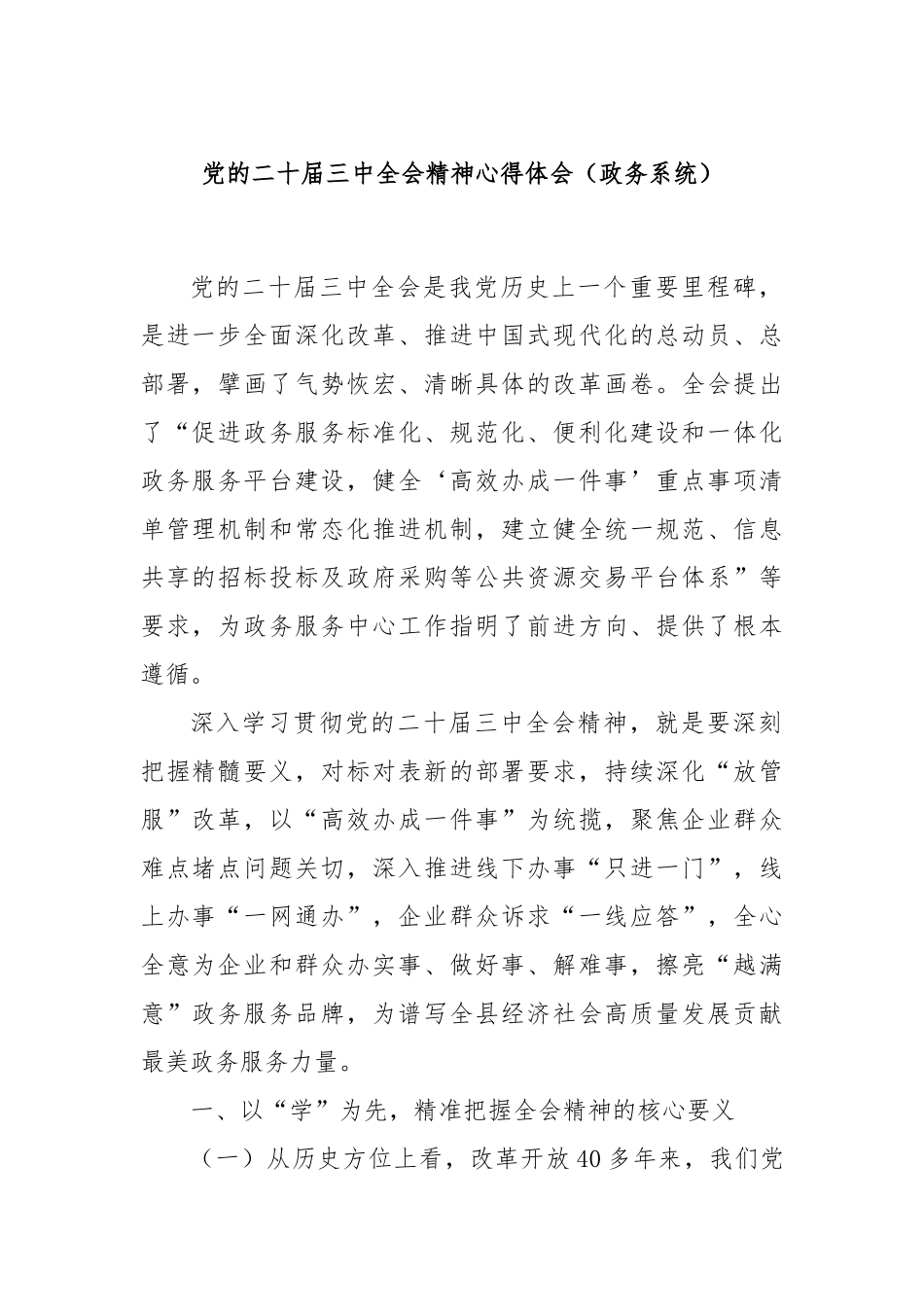 党的二十届三中全会精神心得体会（政务系统）_第1页
